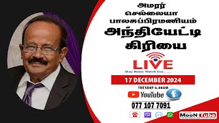 அமரர்  செல்லையா பாலசுப்பிரமணியம்  அவர்களின் அந்தியேட்டி  நிகழ்வு நேரலை - 17.12.2024.