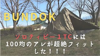 BUNDOK ソロティピー１TCには１００均のアレが超絶フィットした！！