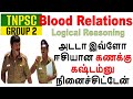 அடடா இவ்ளோ இவ்ளோ ஈசியான கணக்கு கஷ்டம்னு நினைச்சிட்டேன் || Logical Reasoning Blood Relations Type -1