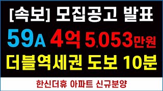 [속보] 모집공고 발표 + 더블역세권 도보 10분 + 실거주 의무 없음