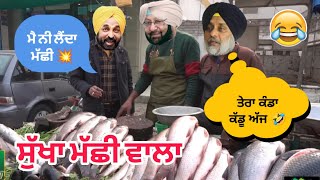 ਸੁੱਖਾ ਮੱਛੀ ਵਾਲਾ 🤣 ਅੱਜ ਤੇਰਾ ਕੰਡਾ ਕੱਡੂ 🤣 ਸੁੱਖਾ ਗਰਮ ਹੋ ਗਿਆ 😂