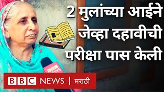 10th 12th Exam Success Story : दोन मुलांच्या आईने दहावीची परीक्षा पास करण्यासाठी कसा अभ्यास केला?