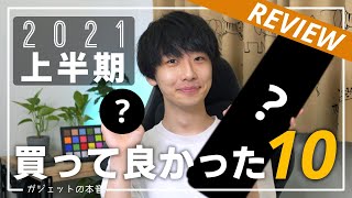 【2021年上半期】大学生ガジェット系Youtuberが買って良かったモノBEST10