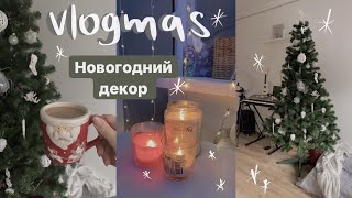 vlogmas #9 || наряжаю елку 🎄 , новогодний декор комнаты ❄️