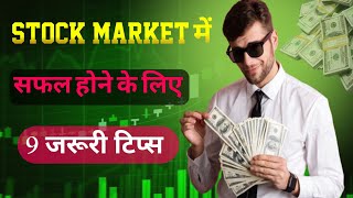 शेयर मार्केट में सफल होने के लिए 9 जरूरी टिप्स | Stock Market कैसे सीखे | Jeet ki raah