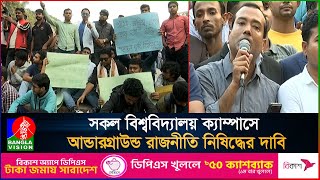 ছাত্রলীগের স`ন্ত্রাসী কর্মকাণ্ডের বিচার ও স`ন্ত্রা`সীদের সাজা নিশ্চিতের দাবি ছাত্রদলের |BanglaVision