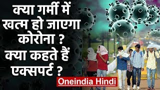 Coronavirus से कैसे निपटेगा India, क्या गर्मी में खत्म हो जाएगा कोरोना का असर? | वनइंडिया हिंदी