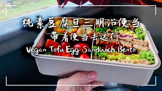 纯素豆腐旦三明治,带着便当去远行 ｜Vegan Tofu Egg Sandwich Bento