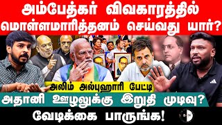 #bnwtamil அம்பேத்கர் விவகாரத்தில் மொள்ளமாரித்தனம் செய்வது யார்? காங். அலிம் அல்புஹாரி பேட்டி