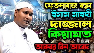 🔴  ইমাম মাহদী , দাজ্জাল, কিয়ামত ও ফেতনাবাজ বক্তা কে আকবর বিন আবেদ নতুন বক্তব্য Akbar bin Abed