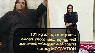 MOTIVATION 🔥101 kg  നിന്നും രണ്ടുമാസം കൊണ്ട് ഞാൻ എത്ര കുറച്ചു തടി കുറക്കാൻ മടിയുള്ളവർക്ക് വേണ്ടി 😎