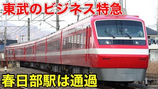 【春日部駅は通過】東武のビジネス特急的存在のりょうもう号 途中駅で降りる乗客も多数  足回りは60年超えの車両も…