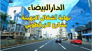 Casablanca الدار البيضاء شارع الزرقطوني أصبح بحلة جديدة بعد نهاية أشغال التهيئة