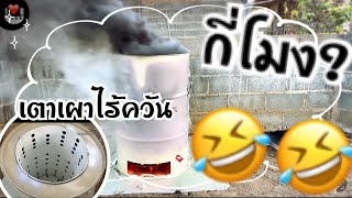 พรีวิวเตาเผาขยะไร้ควัน(เหรอ?555) เตาเผาขยะชีวมวลแพงมากแต่…?