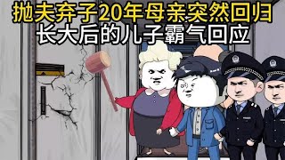 抛夫弃子20年母亲突然回归，长大后的儿子霸气回应