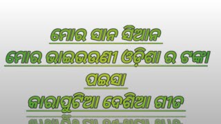 ମୋର ସାନ ସିଆନ karaputia desia songs