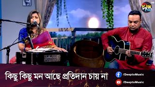 #DeeptoProvati | kichu kichu mon ache protidan  | কিছু কিছু মন আছে প্রতিদান চায় না | Deepto Music