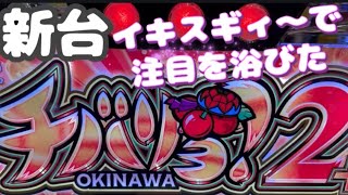 【新台 チバリヨ２プラス】イキスギた最恐台…撮れ高までぶん回した結果…