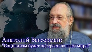 Анатолий Вассерман: 