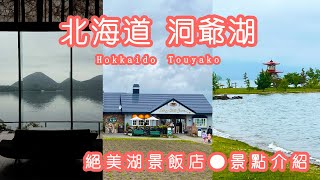 【洞爺湖 】北海道自駕遊vlog🚘 ||絕美湖景飯店｜洞爺湖長跑煙火大會｜有珠山纜車｜歐式可愛咖啡廳