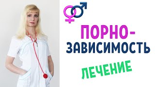 Порнозависимость / Как лечить / Как преодолеть