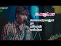 បទចម្រៀងពេញនិយម live band cover davit phou na rorng