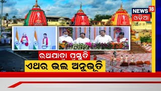 Puri Ratha Yatra 2022 | ଶ୍ରୀକ୍ଷେତ୍ର ଘୋଷଯାତ୍ରା ଲାଗି ସ୍ୱତନ୍ତ୍ର ସମୀକ୍ଷା  ବୈଠକ