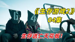 【阿奇】人在绝境中会爆发多大的能量？这部影片告诉你答案/逃生惊悚剧《生存游戏第二季》04期