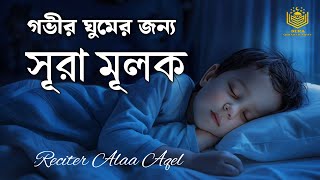 গভীর ঘুমের জন্য শুনুন | সূরা আল মূলক l Best Quran Recitation | Surah Al Mulk | Reciter Alaa Aqel