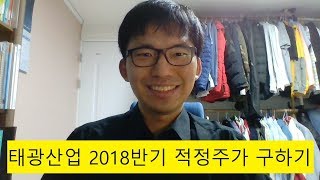 화학섬유와 방송통신사업을 하는 태광산업 18년반기 적정주가 구하고 기업분석 해보기