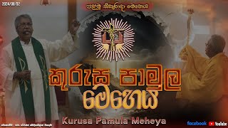 Kurusa Pamula Meheya - කුරුස පාමුල මෙහෙය (මාසයේ පළමු සිකුරාදා)