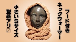 フード付きネックウォーマー（バラクラバ）の作り方  How to make a hooded neck warmer (balaclava)