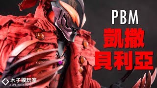 「 木子模玩室 」万代BANDAI Ultraman PBM Rah 收藏级12寸人偶 银河皇帝 凯撒贝利亚ベリアル   Review