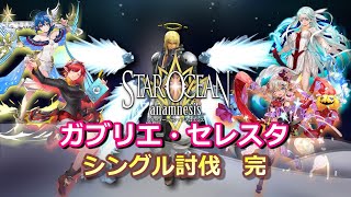 【SOA】シングル戦：神級ガブリエセレスタに終止符を打つ！【スターオーシャンアナムネシス】