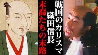 壮絶な最期を迎えた織田信長の子孫のその後が…【日本史・歴史】