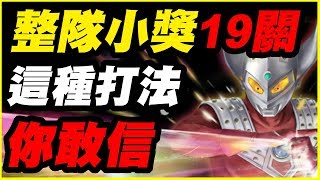 【神魔之塔】整隊小獎19關《這種打法你敢信》【平民百姓攻略】毀滅古文明 邪神卡達諾佐亞 修羅場