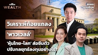 วิเคราะห์ถ้อยแถลงประธาน Fed กระทบตลาดลงทุนอย่างไร | THE STANDARD WEALTH