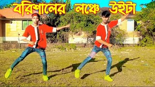 বরিশালের লঞ্চ উইটা | Barishaler Launch | TikTok Viral Song | DJ emon Khan | New Dance Video 2022