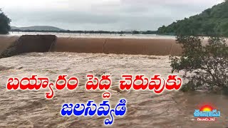 బయ్యారం పెద్ద చెరువుకు జలసవ్వడి #waterfalls