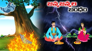 Telugu Stories  - జన్మజన్మల బంధం - stories in Telugu  - Moral Stories in Telugu - తెలుగు కథలు