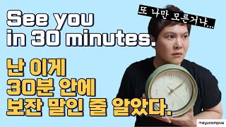 생각지도 못한 영어 회화 표현 See you in 30 minutes!