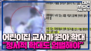 [제보는 MBC]  보령 아동학대 그 후 '아이들은 기억한다'/대전MBC