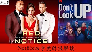 Netflix四季度财报解读 （第204期 2022年1月）$nflx