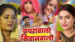 Film Review :- Chhapra Wali Siwan Wali Full Movie Facts। #Anjana Singh। #Sanjana Pandey।Movie