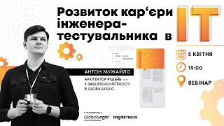 Розвиток кар‘єри інженера-тестувальника в ІТ (Вебінар курсу QA Manual)