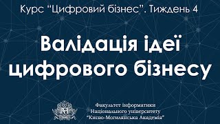 Цифровий бізнес. 4. Валідація ідеї цифрового бізнесу