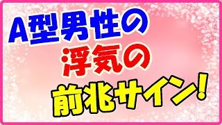 A型男性の浮気の前兆サイン!優しくされると流れてしまう?