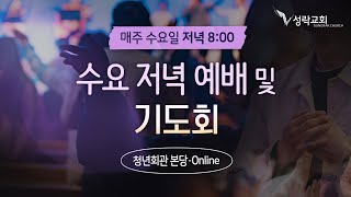 성락교회 수요저녁예배 및 기도회 - 교회를 핍박과 환난 중에서 지켜 주심을 감사 (살후 1:3~12) | 24.11.13