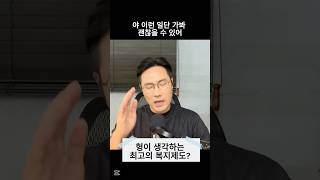 형이 생각하는 최고의 복지제도? #취업 #이직 #회사생활