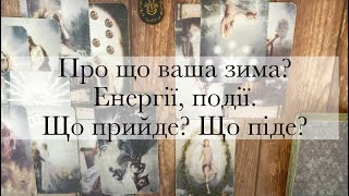 ❄️ПОДІЇ ЦІЄЇ ЗИМИ🌬️ПРО ЩО ЦЯ ЗИМА ДЛЯ ВАС?⛄️ЩО ПРИЙДЕ?ЩО ПІДЕ?ЩО ЗАЛИШИТЬСЯ?🌪️~Таро українською